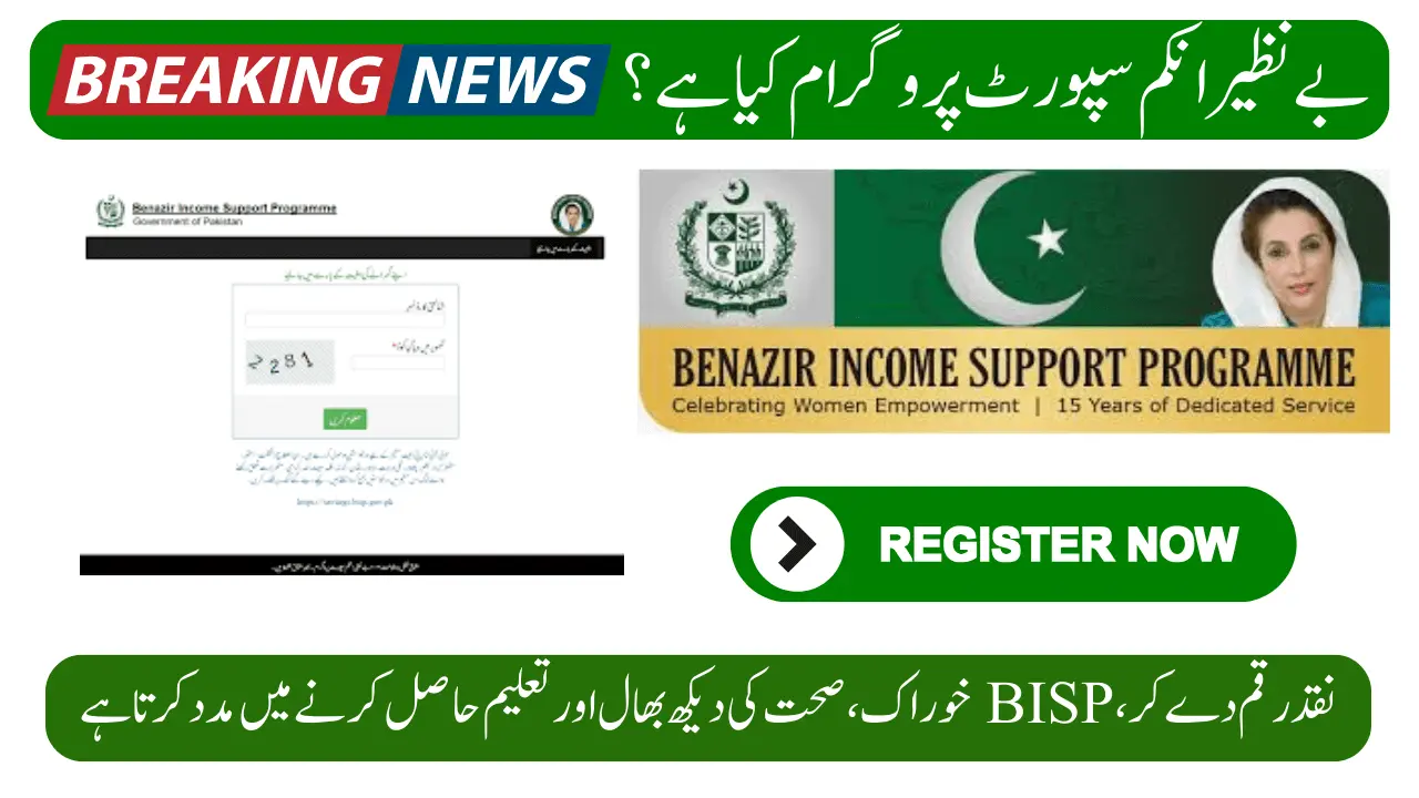 Benazir Income Support Programme (BISP) Latest Update 2024