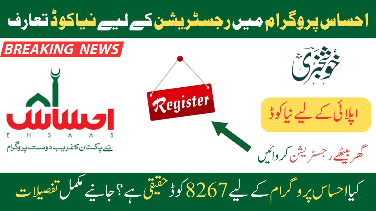 8267 Payment SMS Code For Ehsaas New Update 2024