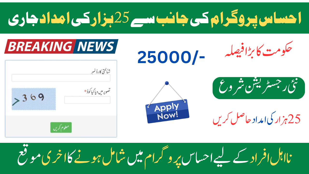 8171 Ehsaas Program 25000 New Update October 2024