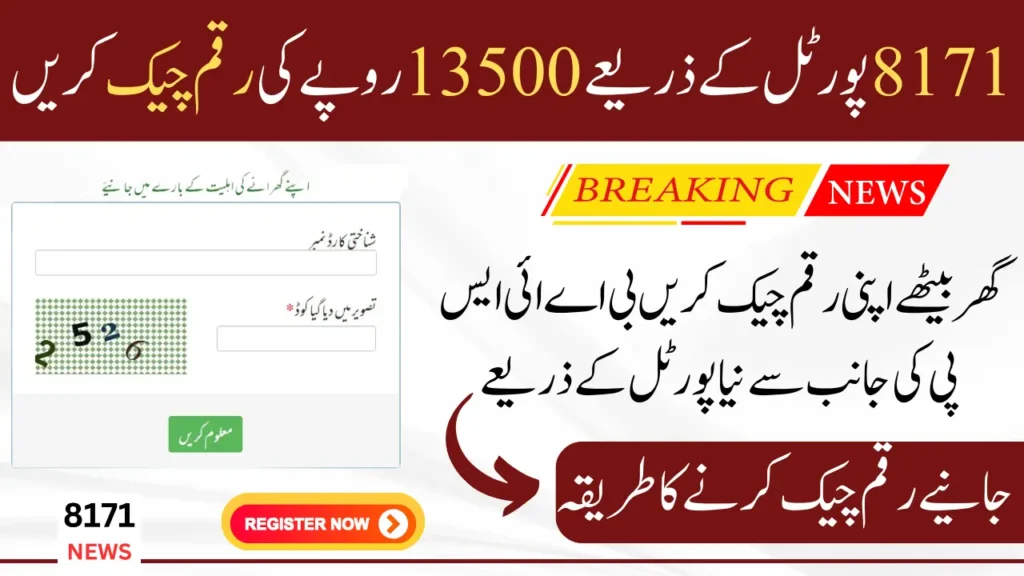 8171 Web Portal 13500 Payment For Freshly Registered In BISP