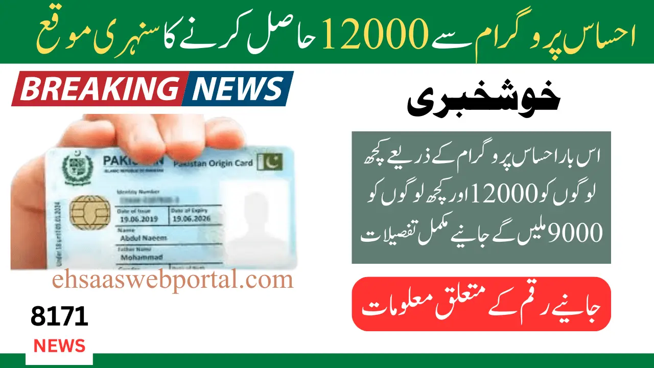 Ehsaas Program 12000 Check Online CNIC Registration 2024